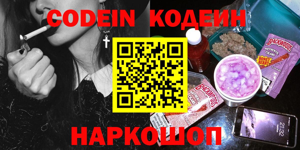 Кодеин Purple Drank Балашиха