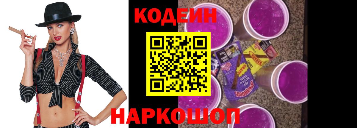 Кодеин напиток Lean (лин)  Вход с VPN  Балашиха 